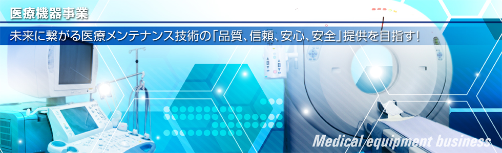 医療事業部